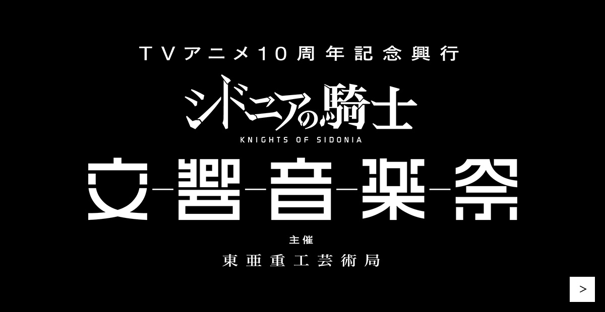 TVアニメ10周年記念興行 シドニアの騎士 交響音楽祭